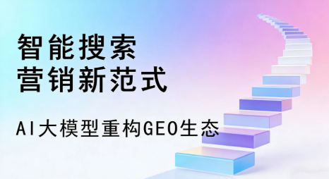 聂拉木县全域优化生态，构建品牌全网协同、区域深耕的流量增长体系
