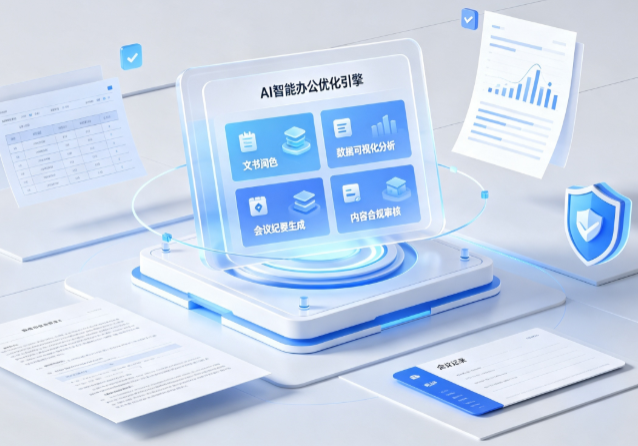 聂拉木县AI重构现代办公体系 智能优化引擎助力企业轻量化高效运营