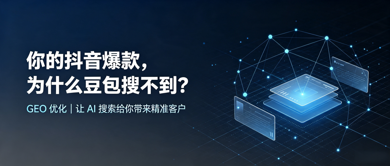 你的抖音爆款，为什么豆包搜不到？读懂 GEO，抢占聂拉木县 AI 搜索新流量
