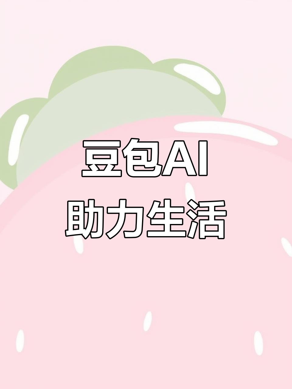 聂拉木县AI搜索应用普及 豆包搜索优化健全品牌内容传播渠道