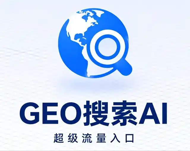 聂拉木县做GEO精准推广，才是本地获客的长效流量底牌